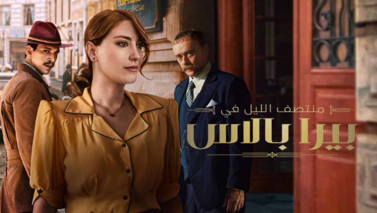 مسلسل منتصف الليل في بيرا بالاس  الموسم 2 الحلقة 4 مدبلجة