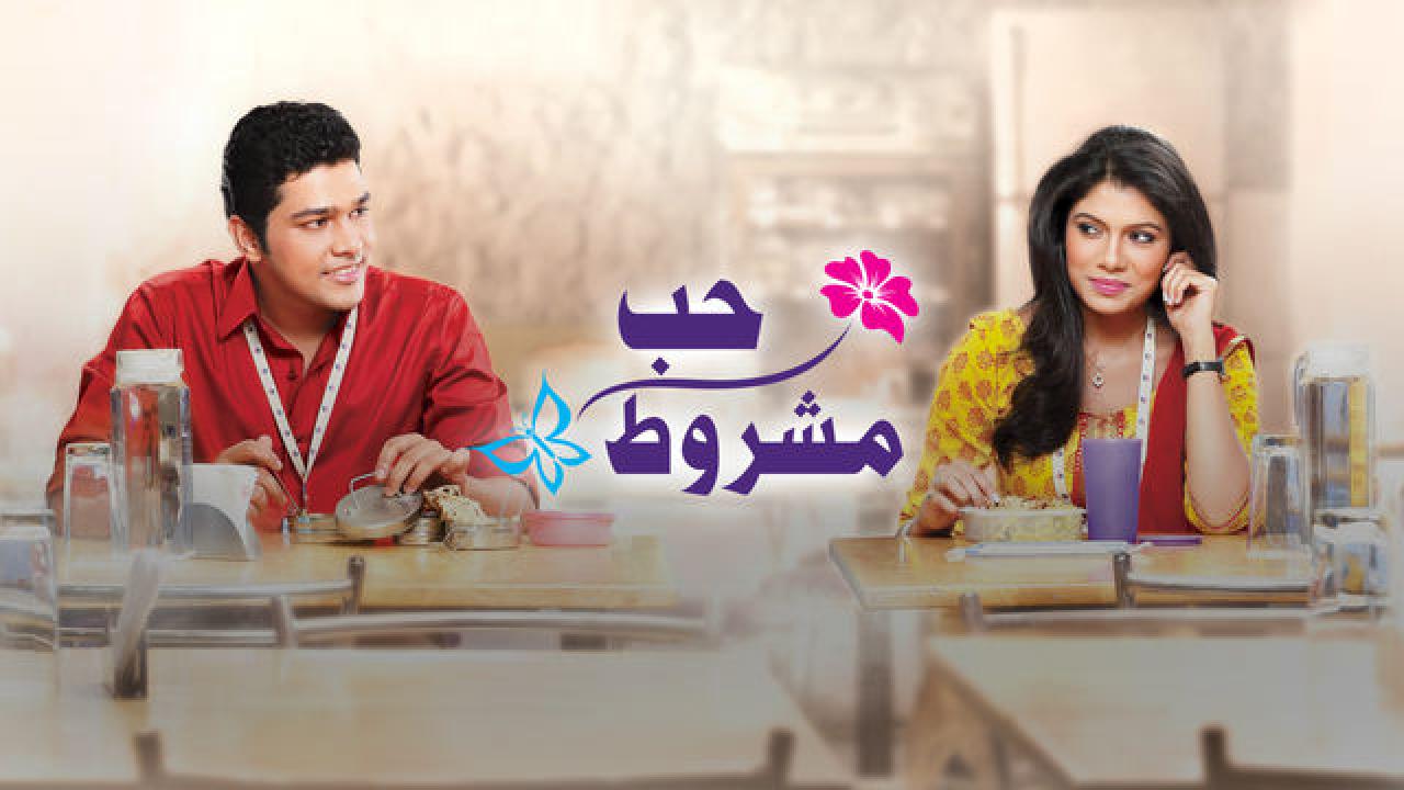 مسلسل حب مشروط 1 الحلقة 23 مدبلجة