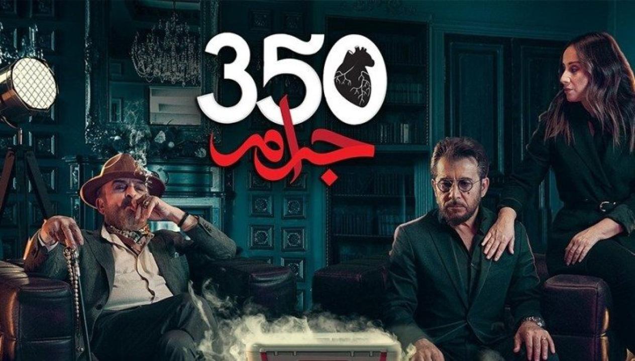 مسلسل 350 جرام HD