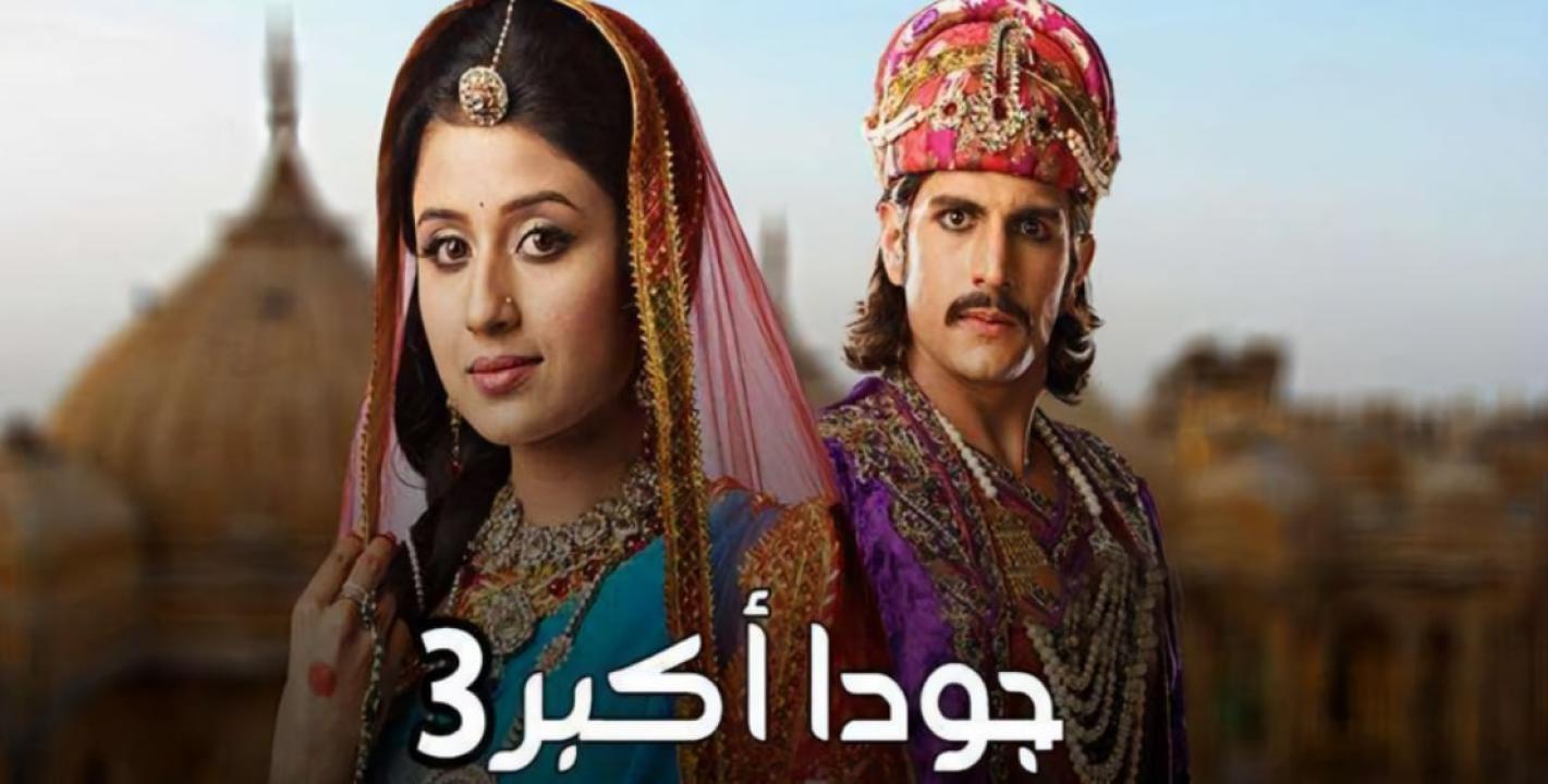 مسلسل جودا اكبر 3 الموسم الثالث الحلقة 34 مدبلجة