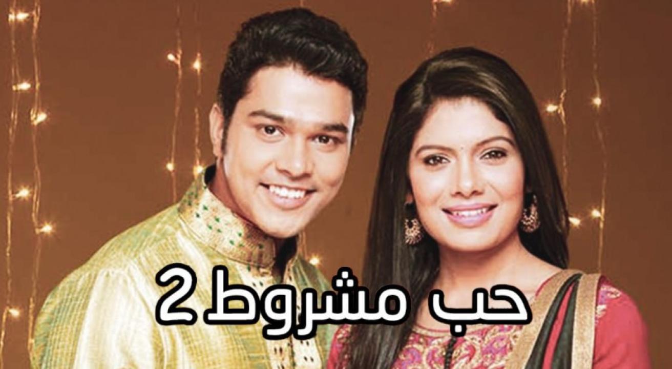 مسلسل حب مشروط 2 الموسم الثاني الحلقة 21 مدبلجة
