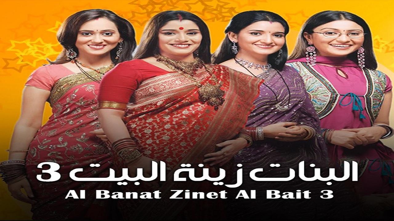 مسلسل البنات زينة البيت 3 الموسم الثالث الحلقة 9 مدبلجة