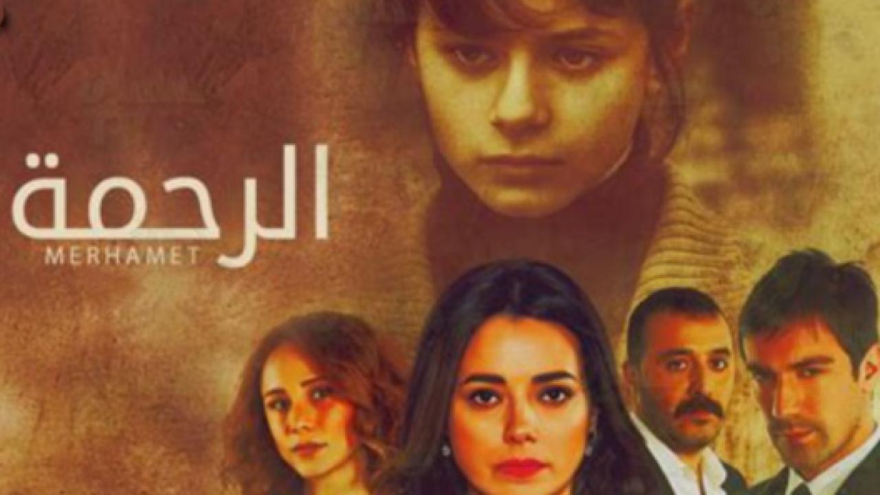 مسلسل الرحمة الحلقة 76 مدبلجة