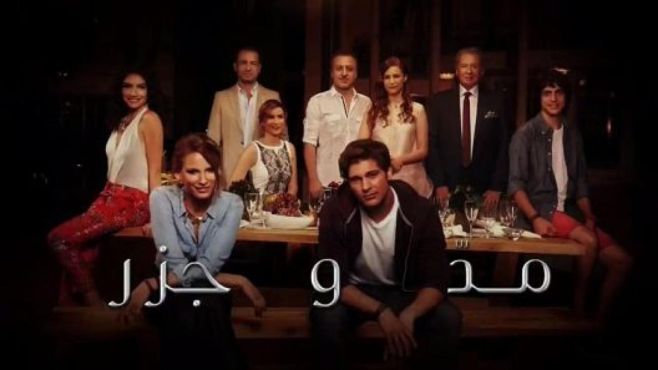 مسلسل المد والجزر 1 الحلقة 45 مدبلجة