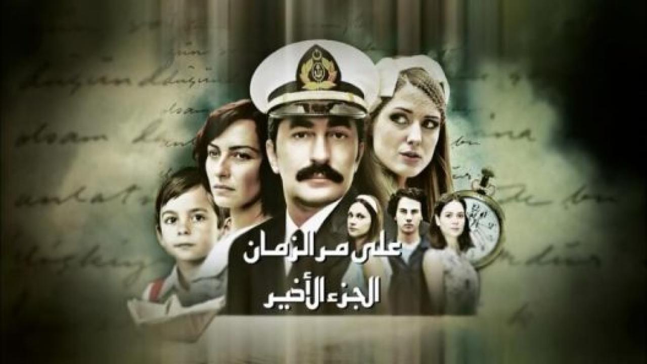 مسلسل علي مر الزمان 2 الموسم الثاني الحلقة 6 مدبلجة