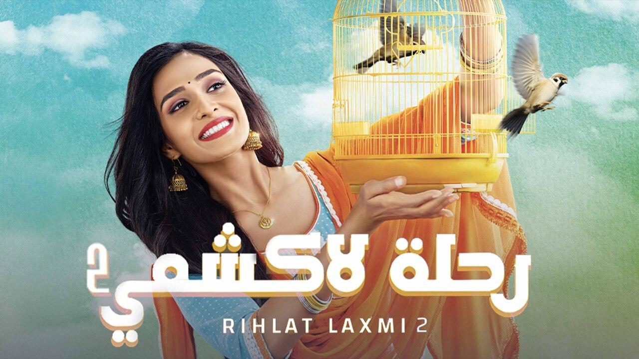 مسلسل رحلة لاكشمي 2 الموسم الثاني الحلقة 13 مدبلجة