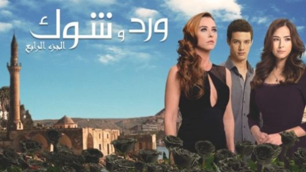 مسلسل ورد و شوك 4 الموسم الرابع الحلقة 20 مدبلجة