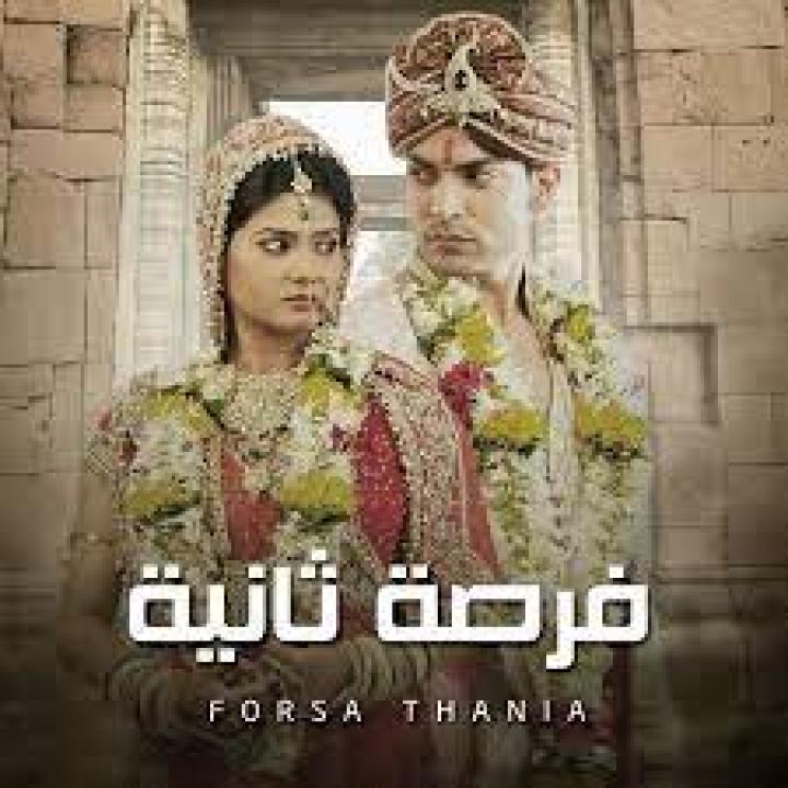 مسلسل فرصة ثانية 1 الحلقة 9 مدبلجة