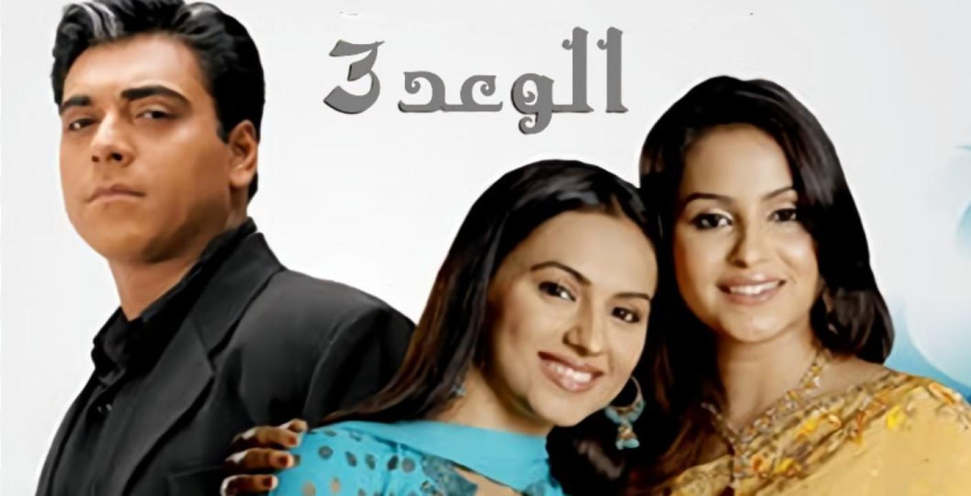 مسلسل الوعد 3 الموسم الثالث الحلقة 32 مدبلجة