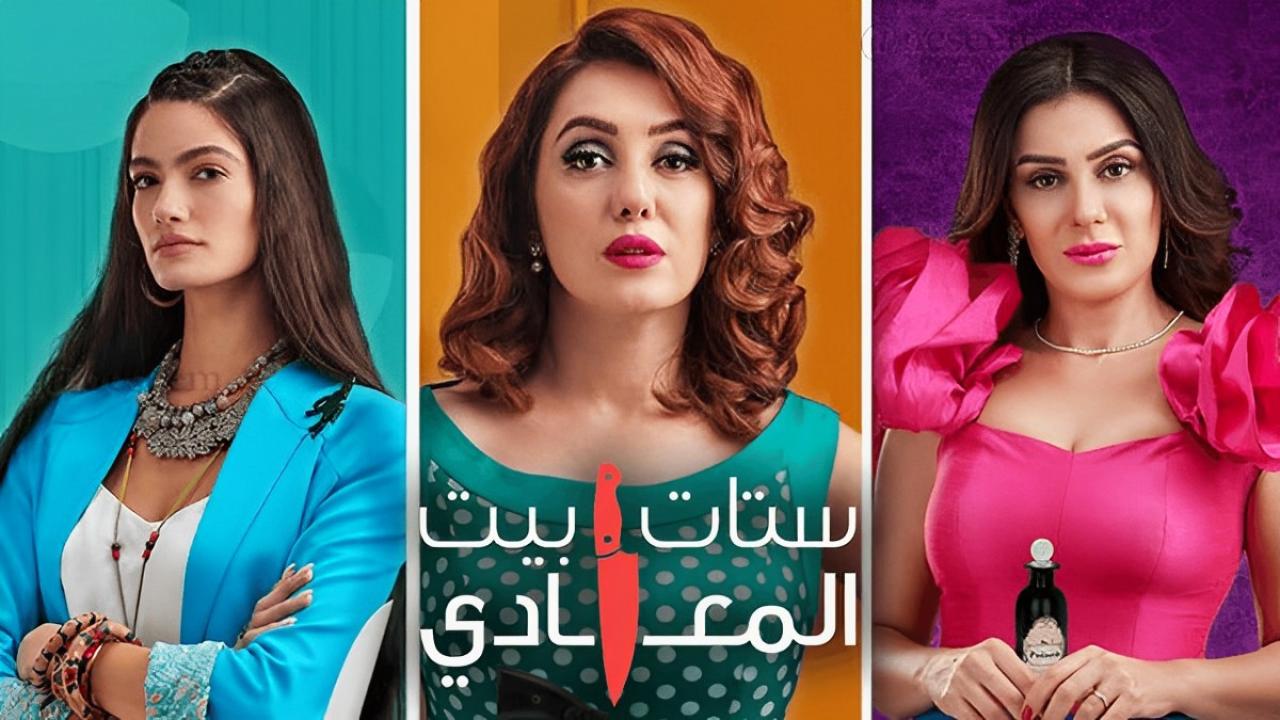 مسلسل ستات بيت المعادي HD