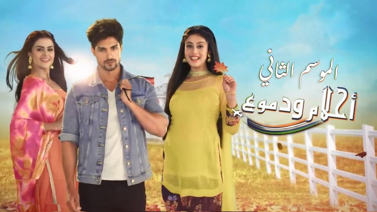 مسلسل احلام ودموع 2 الحلقة 41 مدبلجة