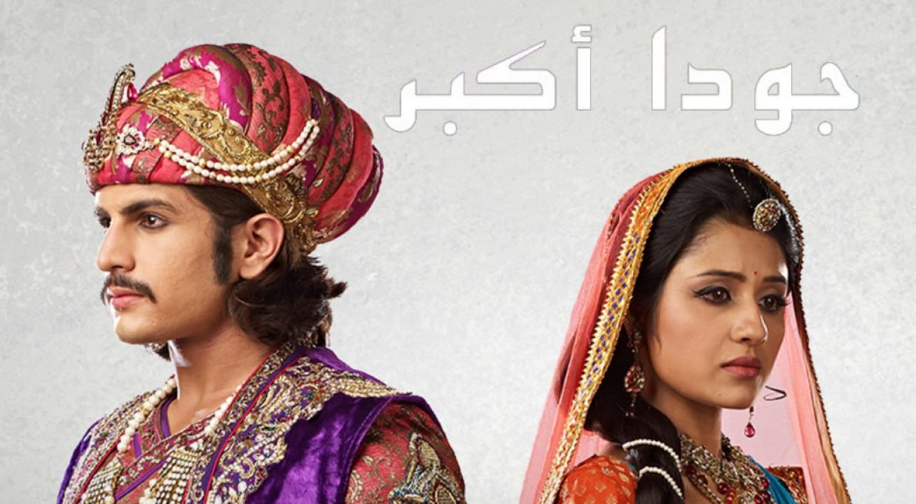 مسلسل جودا اكبر 4 الموسم الرابع الحلقة 16 مدبلجة