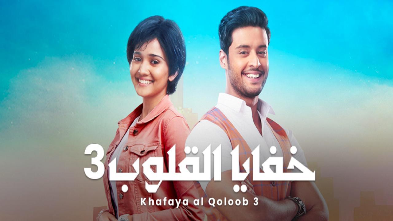 مسلسل خفايا القلوب 3 الموسم الثالث الحلقة 38 مدبلجة
