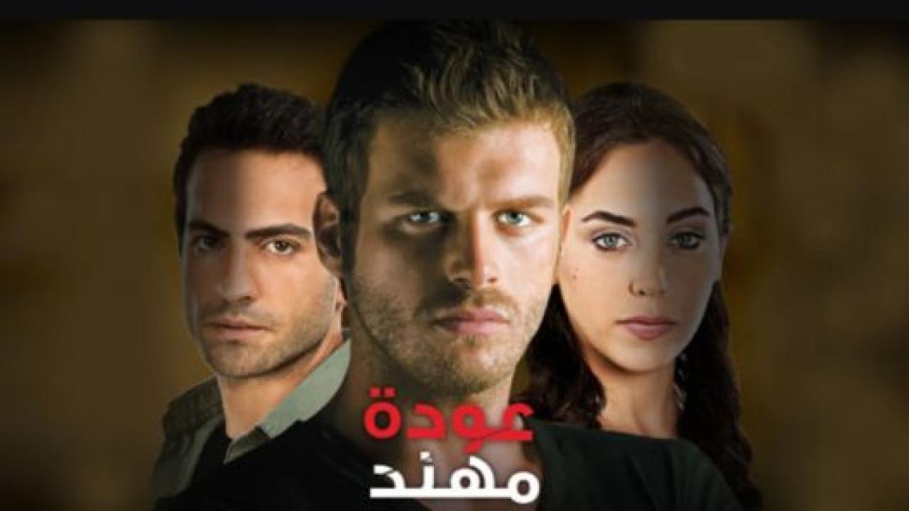 مسلسل عودة مهند 1 الحلقة 40 مدبلجة