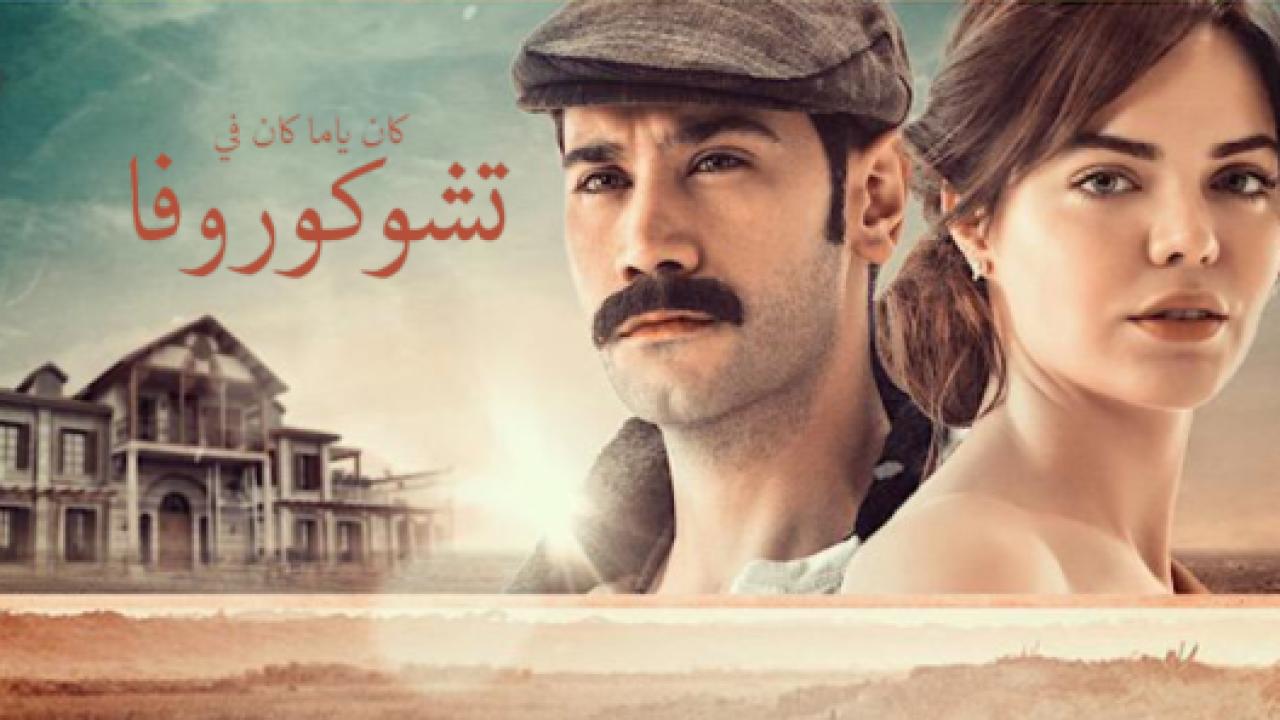 مسلسل كان يا مكان في تشوكوروفا 1 الحلقة 42 مدبلجة