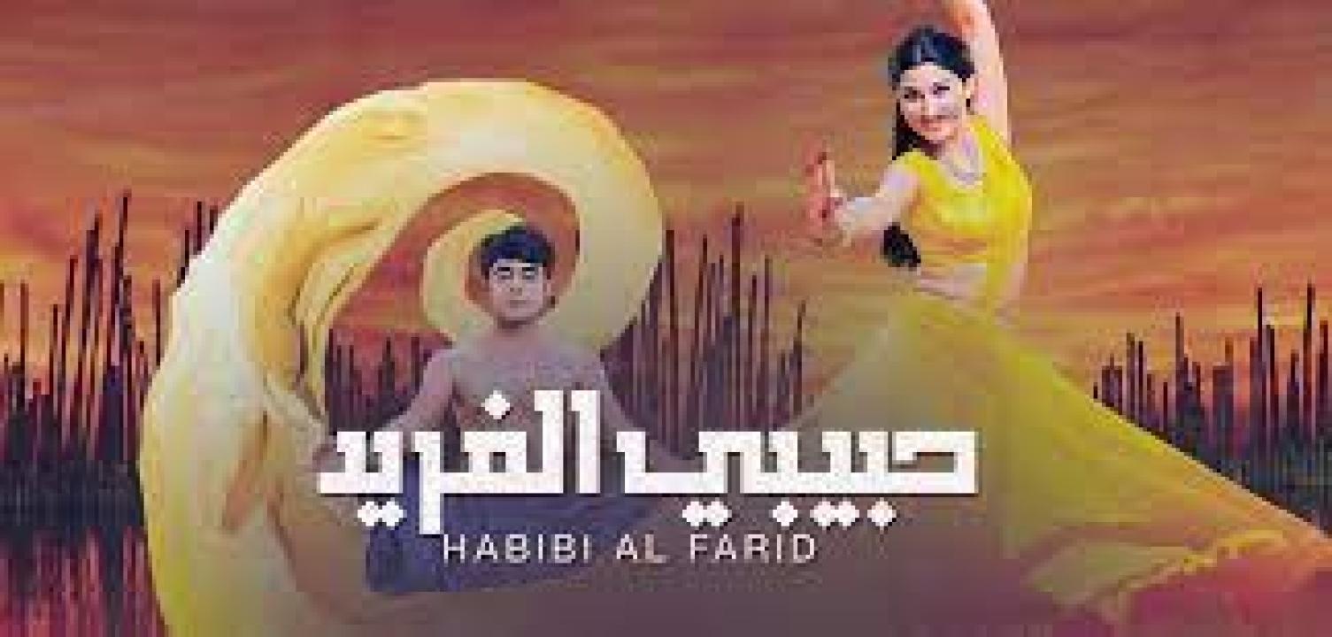 مسلسل حبيبي الفريد 1 الحلقة 34 مدبلجة