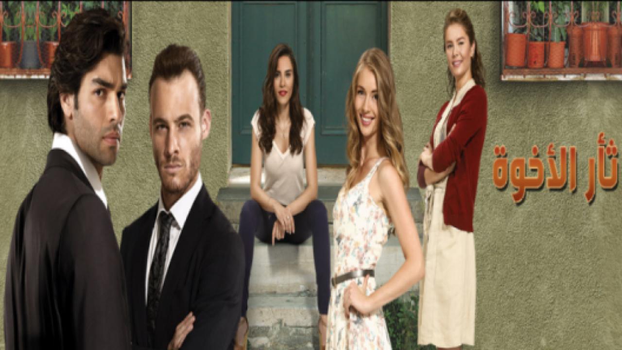 مسلسل ثأر الاخوة الحلقة 45 مدبلجة