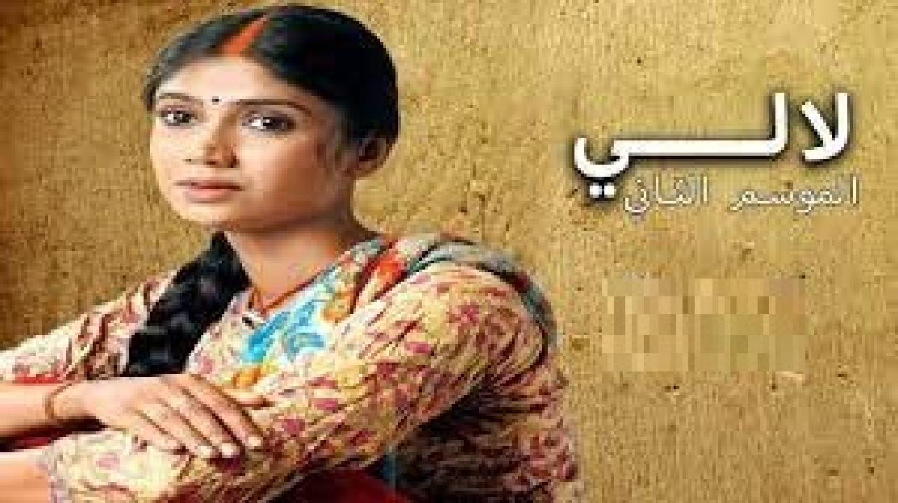 مسلسل لالي 2 الموسم الثاني الحلقة 34 مدبلجة