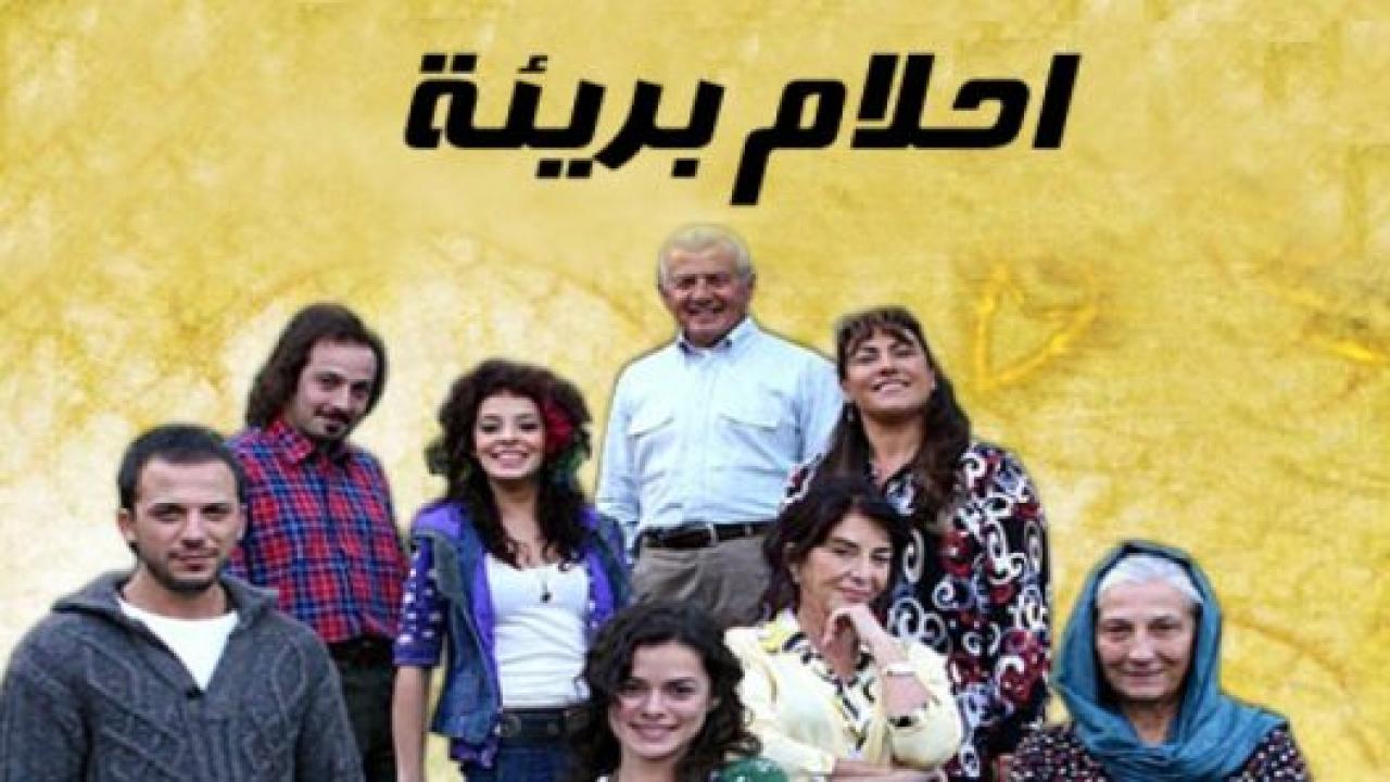 مسلسل  احلام بريئة الحلقة 123 مدبلجة