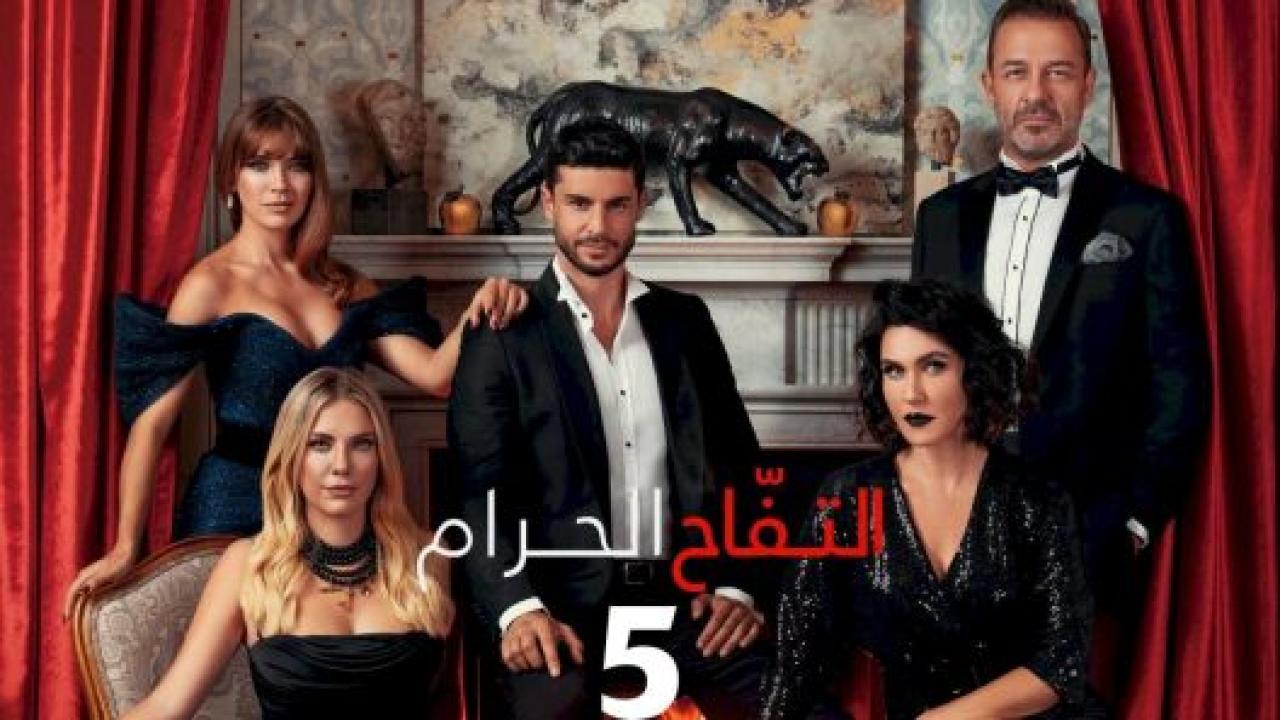 مسلسل التفاح الحرام 5 الموسم الخامس الحلقة 21 مدبلجة
