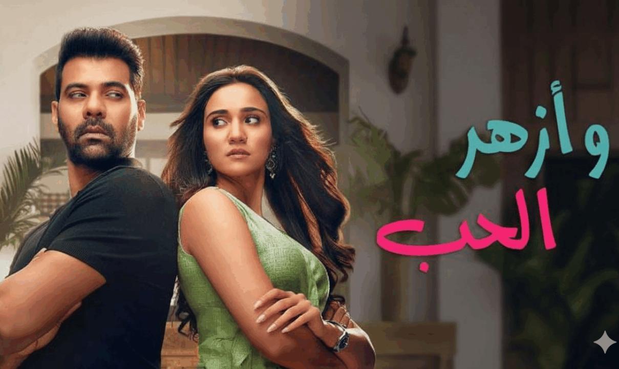مسلسل وازهر الحب الحلقة 4 الرابعة مدبلجة