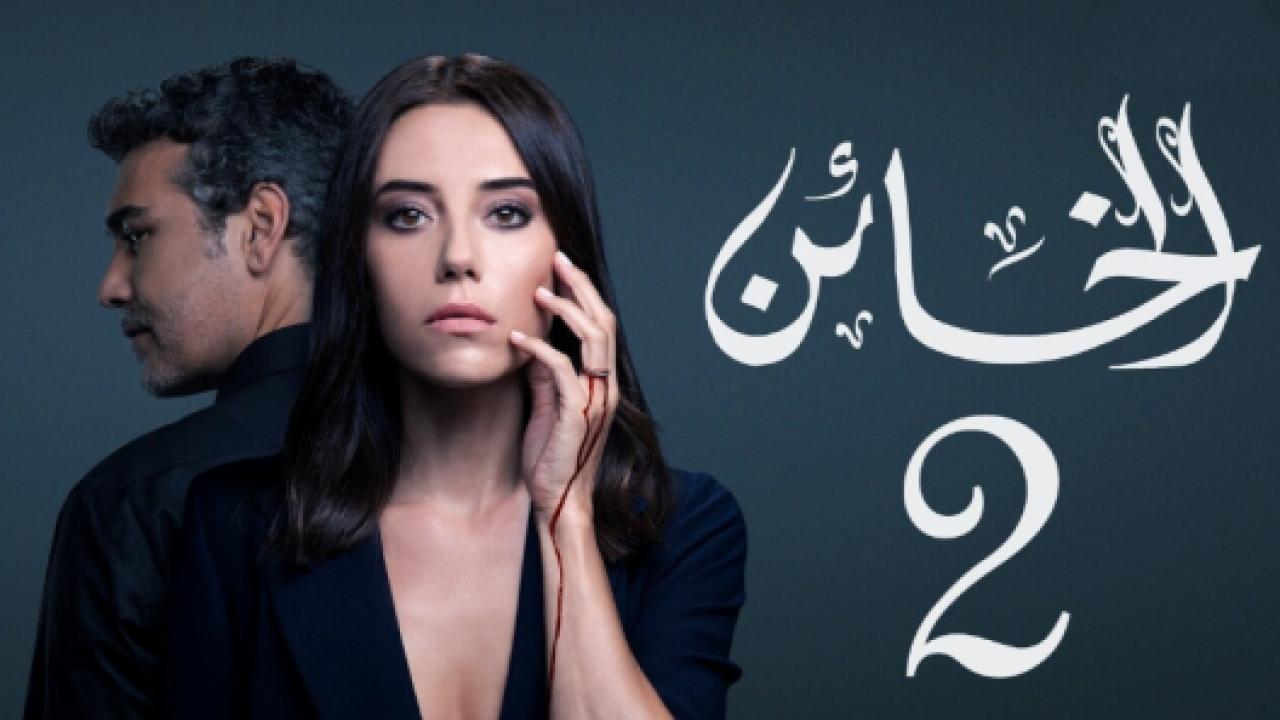 مسلسل الخائن 2 الموسم الثاني الحلقة 20 مدبلجة